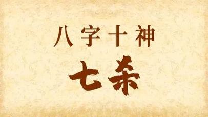 八字七杀爱脸(命格七杀长相都好看吗)